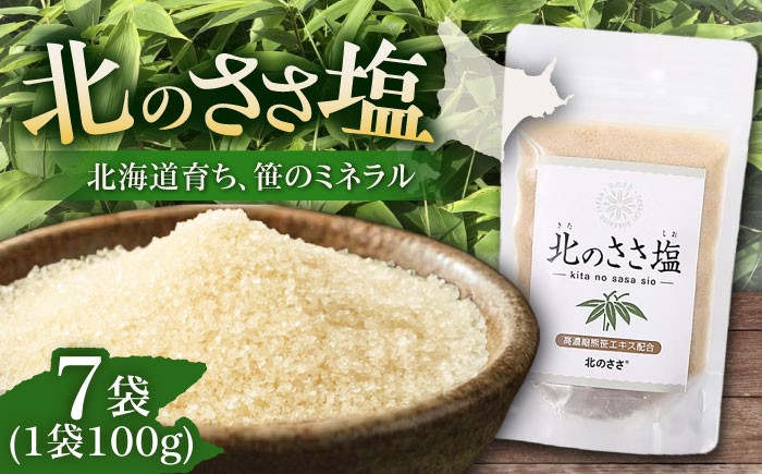 塩 しお ソルト 料理 調味料 北海道産 足寄町 北海道