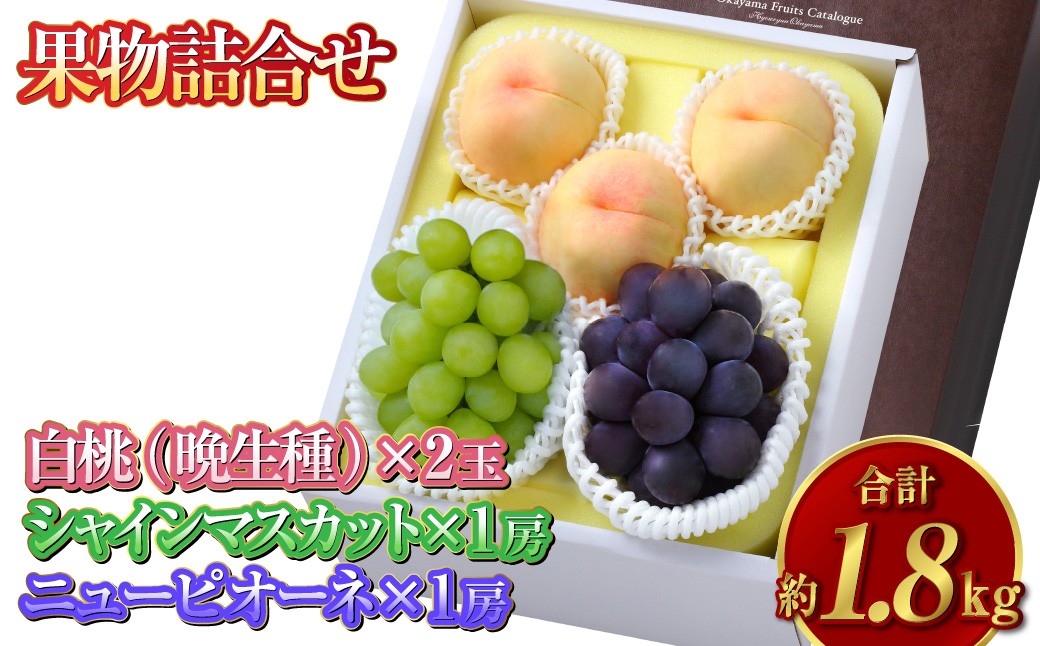 果物詰合せ 合計約1.8kg（白桃（晩生種）3玉・シャインマスカット 1房・ニュー ピオーネ 1房）