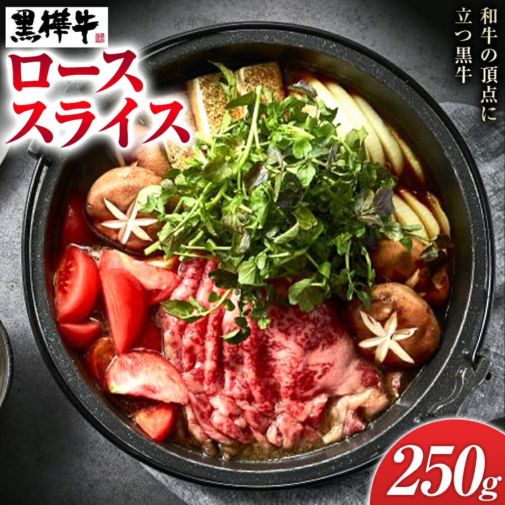 くまもと黒毛和牛 黒樺牛 A4~A5等級 ローススライス すき焼き用 250g