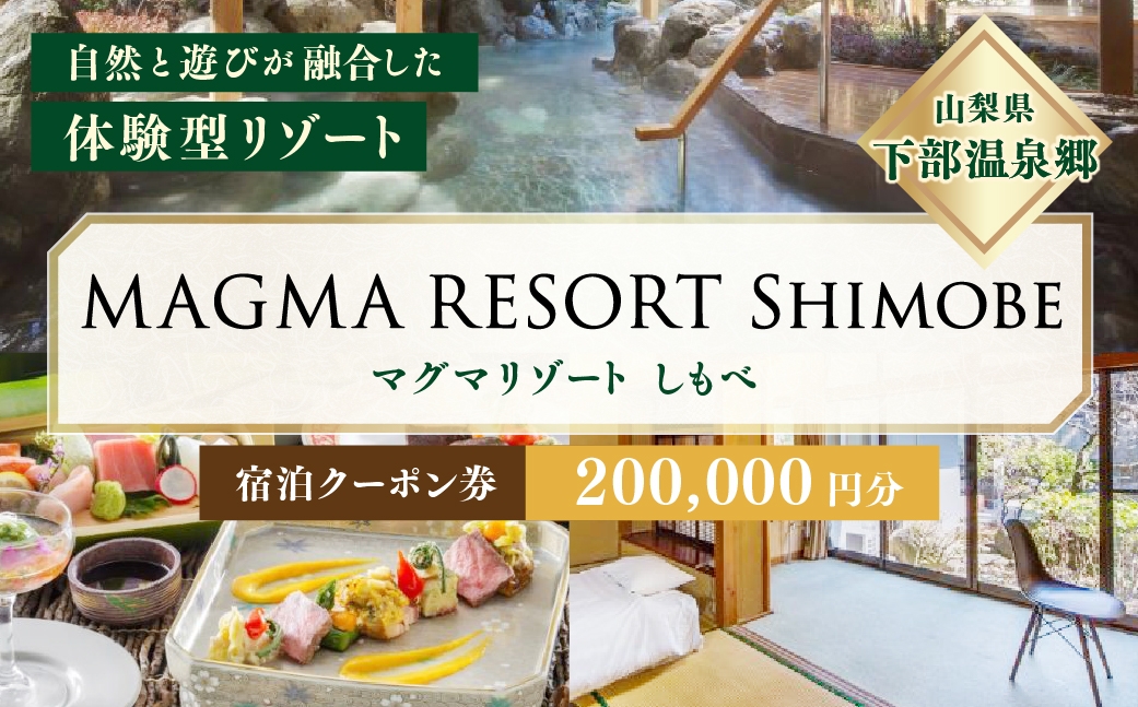 MAGMA RESORT Shimobe 宿泊クーポン券