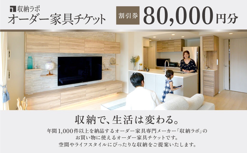 オーダー家具チケット 80,000円（割引券）