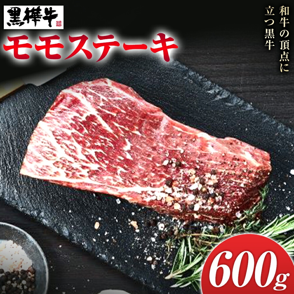くまもと黒毛和牛  杉本本店 黒樺牛 A4~A5等級 モモステーキ 100g×6 計600g
