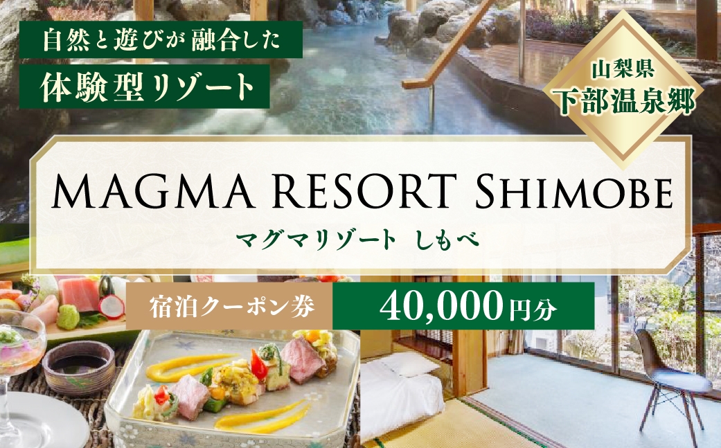 MAGMA RESORT Shimobe 宿泊クーポン券