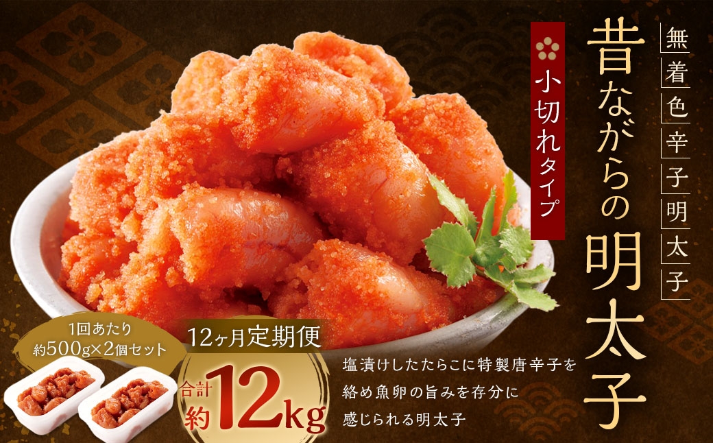 【12ヶ月定期便】辛子明太子「昔ながらの明太子」500g×2個セット（小切れタイプ）