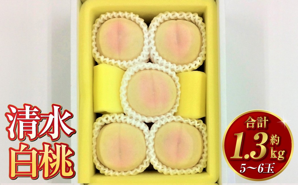 清水白桃 5～6玉（約1.3kg）