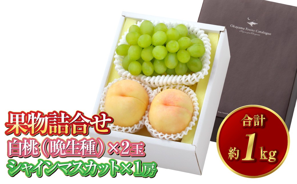 果物詰合せ 合計約1.0kg（白桃（晩生種）2玉・シャインマスカット 1房）