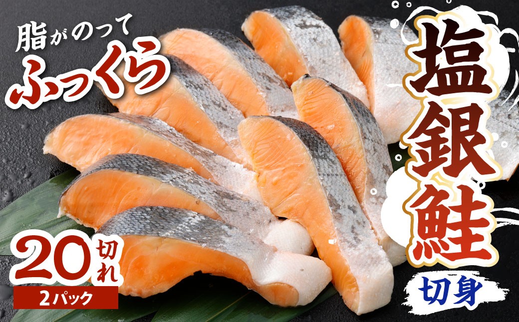 塩銀鮭 切身2パック 約1.6kg（約80g×20切）