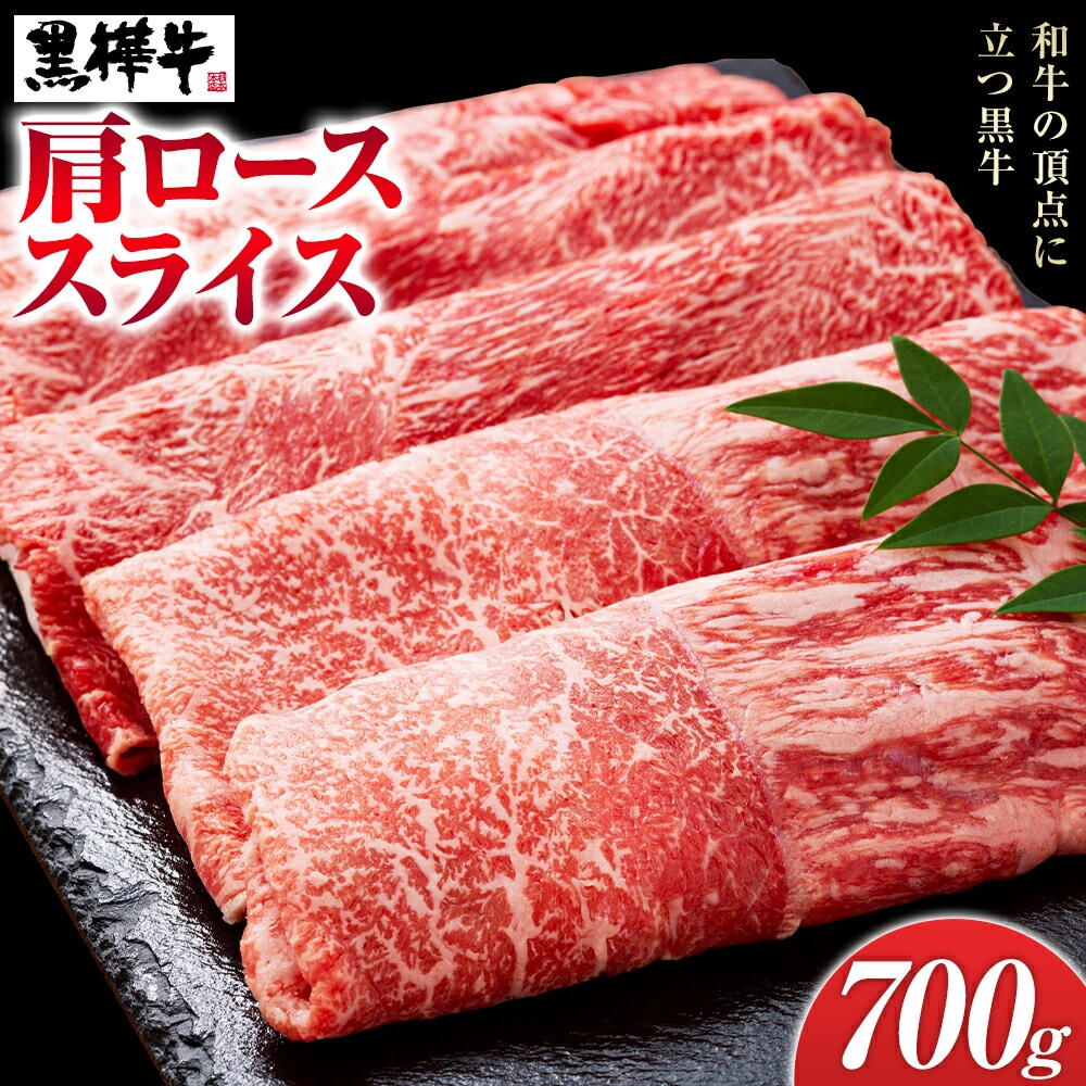 くまもと黒毛和牛 杉本本店 黒樺牛 A4~A5等級 肩ローススライス 350g×2 合計700g