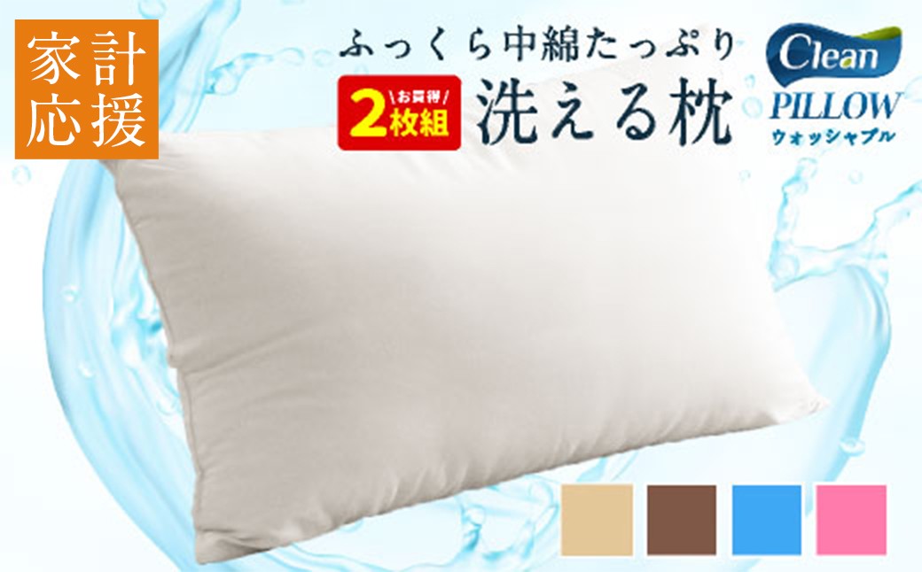 日本製 洗える 枕 2個セット 43×63cm 0.6kg 選べるカラー まくら 受注生産