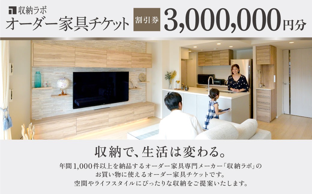 オーダー家具チケット 3,000,000円（割引券）