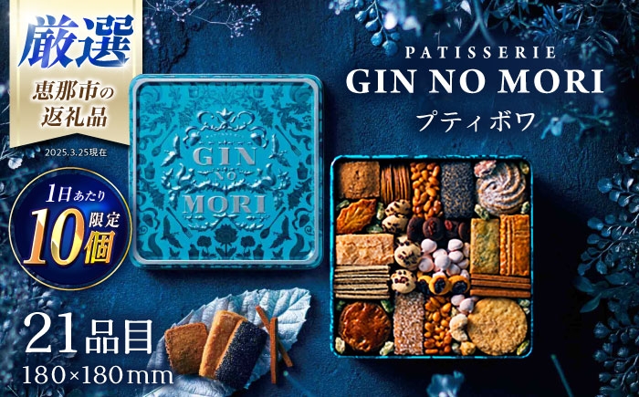 クッキー cookie お菓子 プティボワ アソート スイーツ 銀の森クッキー缶 贈答 ギフト おすすめ 人気 岐阜県 恵那市