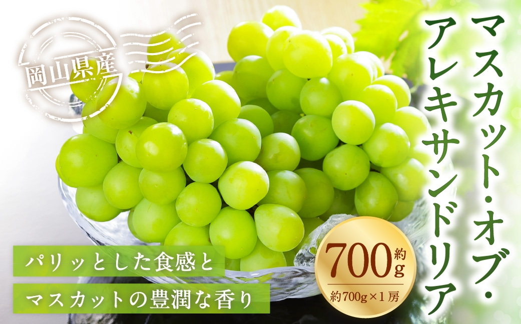【2026年6月下旬～7月下旬発送予定】岡山県産 マスカット･オブ･アレキサンドリア 約700g（約700g×1房）
