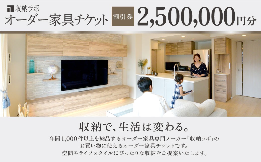 オーダー家具チケット 2,500,000円（割引券）