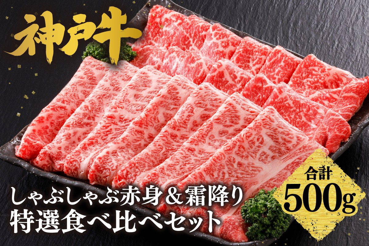 赤身派・霜降り派どちらも大満足の、神戸牛しゃぶしゃぶ食べ比べセット！