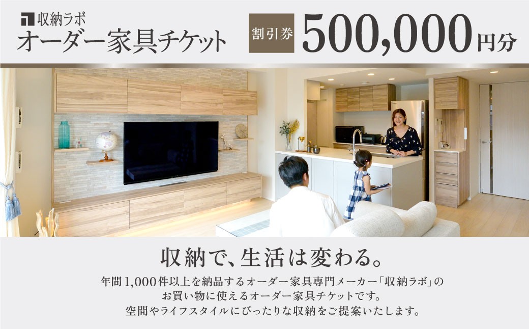 オーダー家具チケット 500,000円（割引券）