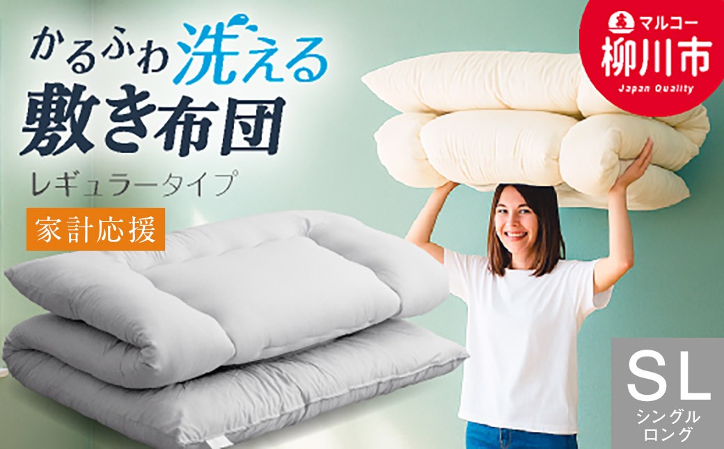 合繊 洗える 敷き布団 シングルロング 軽い 3.0kg 固綿なし 選べるカラー アイボリー・ベージュ・ブラウン・グレー