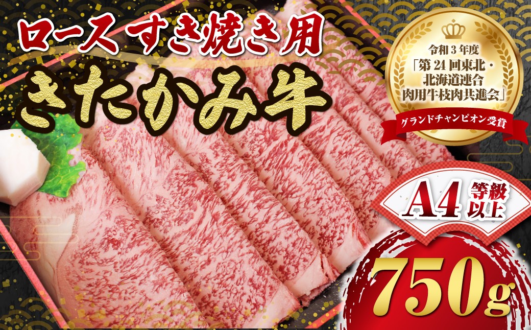 令和３年度「第24回東北・北海道連合　肉用牛枝肉共進会」最優秀賞を受賞したきたかみ牛をすき焼き用のロース！