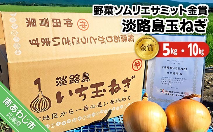 【野菜ソムリエサミット金賞】仲田青果の淡路島いち玉ねぎ