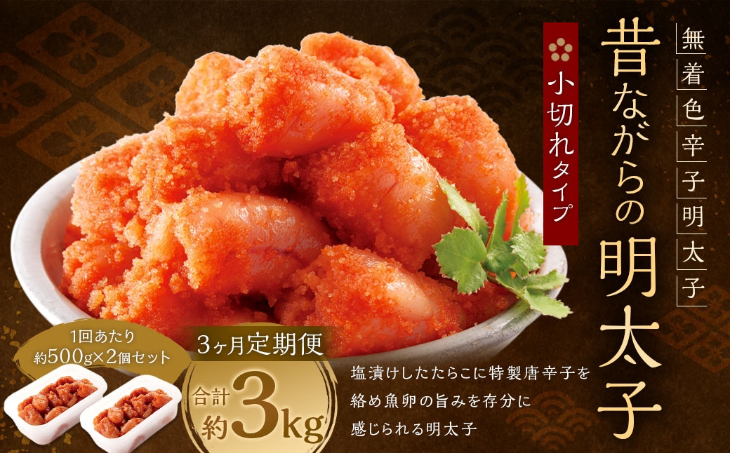 【3ヶ月定期便】辛子明太子「昔ながらの明太子」500g×2個セット（小切れタイプ）