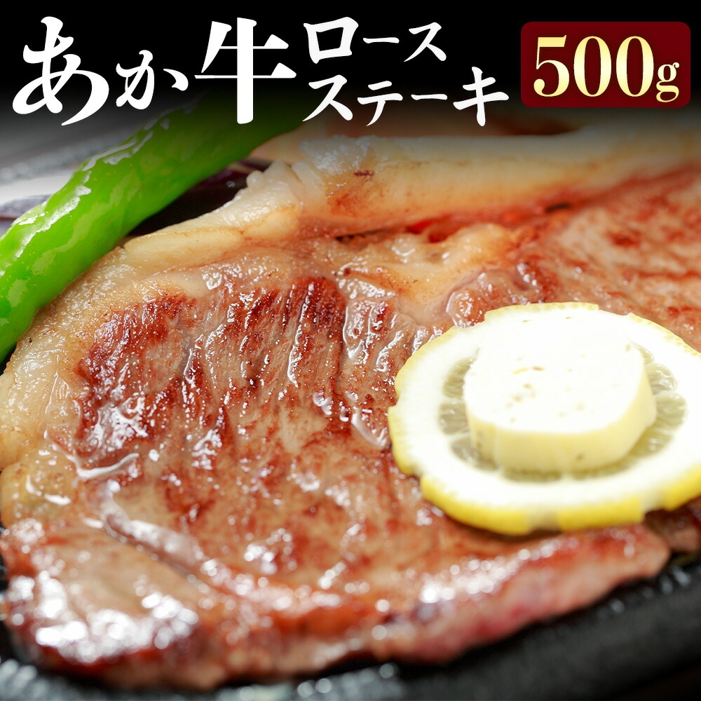 G11P GII認証 くまもとあか牛 ロースステーキ 約500g 