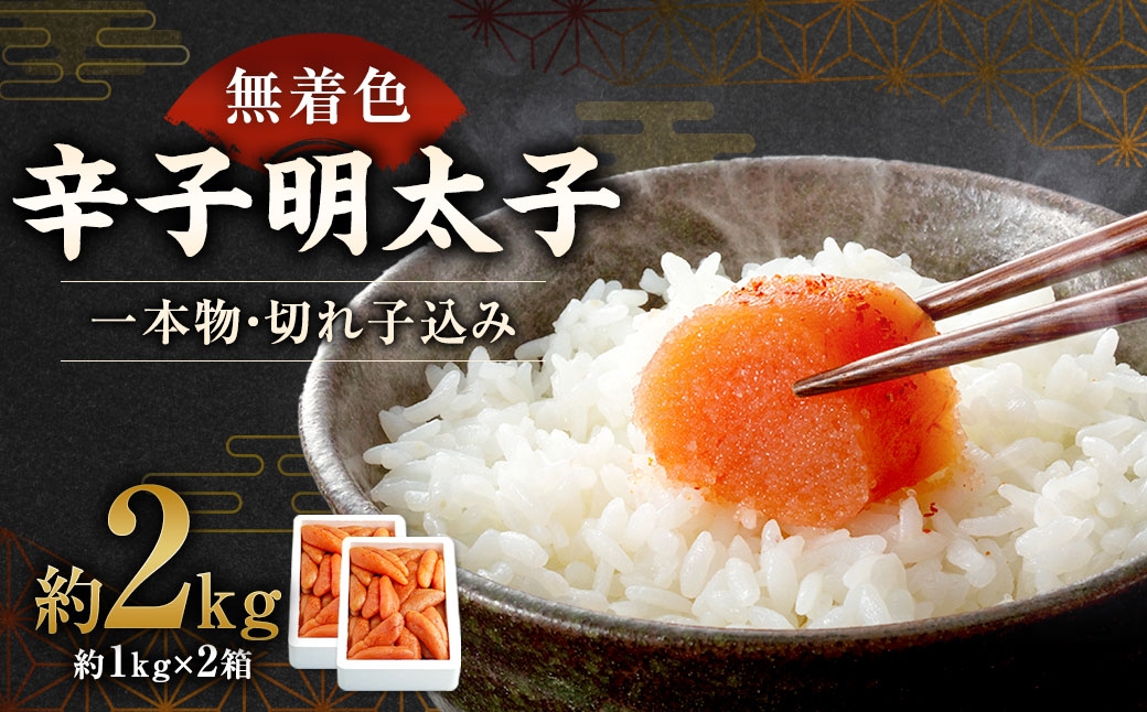 【 訳あり 】 大容量「無着色辛子明太子」1kg×2（一本物・切れ子込み）