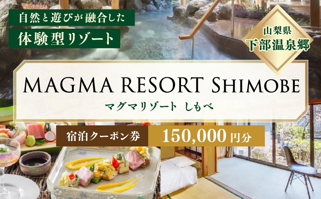 MAGMA RESORT Shimobe 宿泊クーポン券
