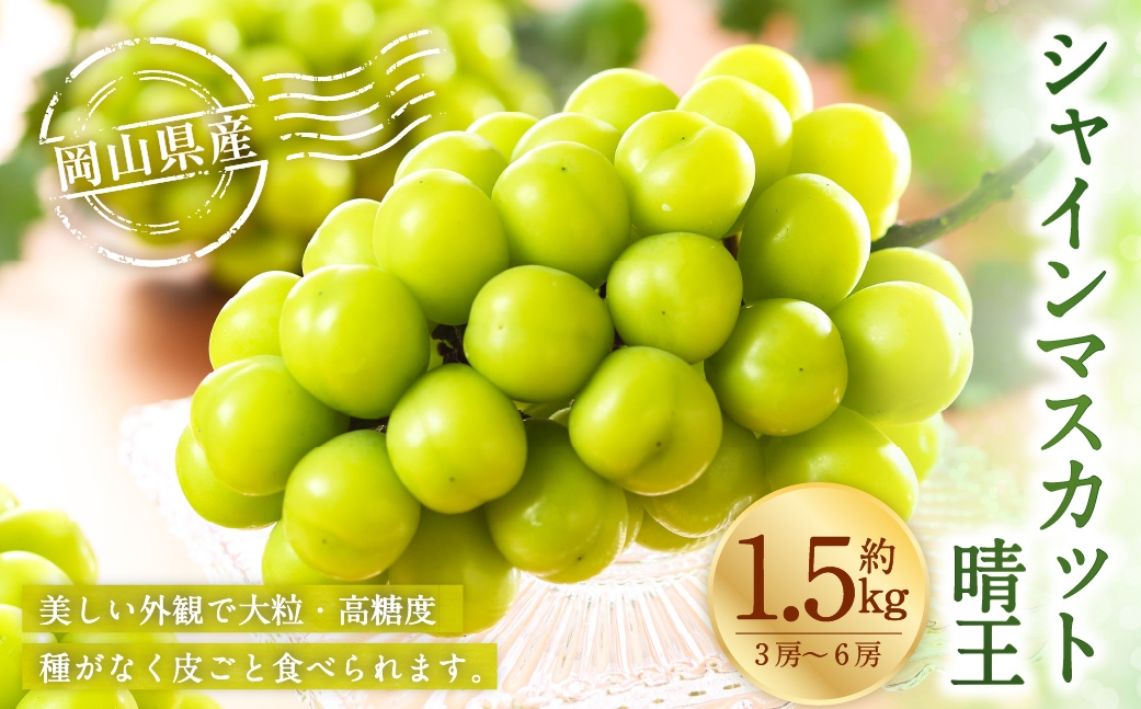 【2026年7月上旬～8月下旬発送予定】 岡山県産 シャインマスカット 晴王 約1.5kg（3房～6房）