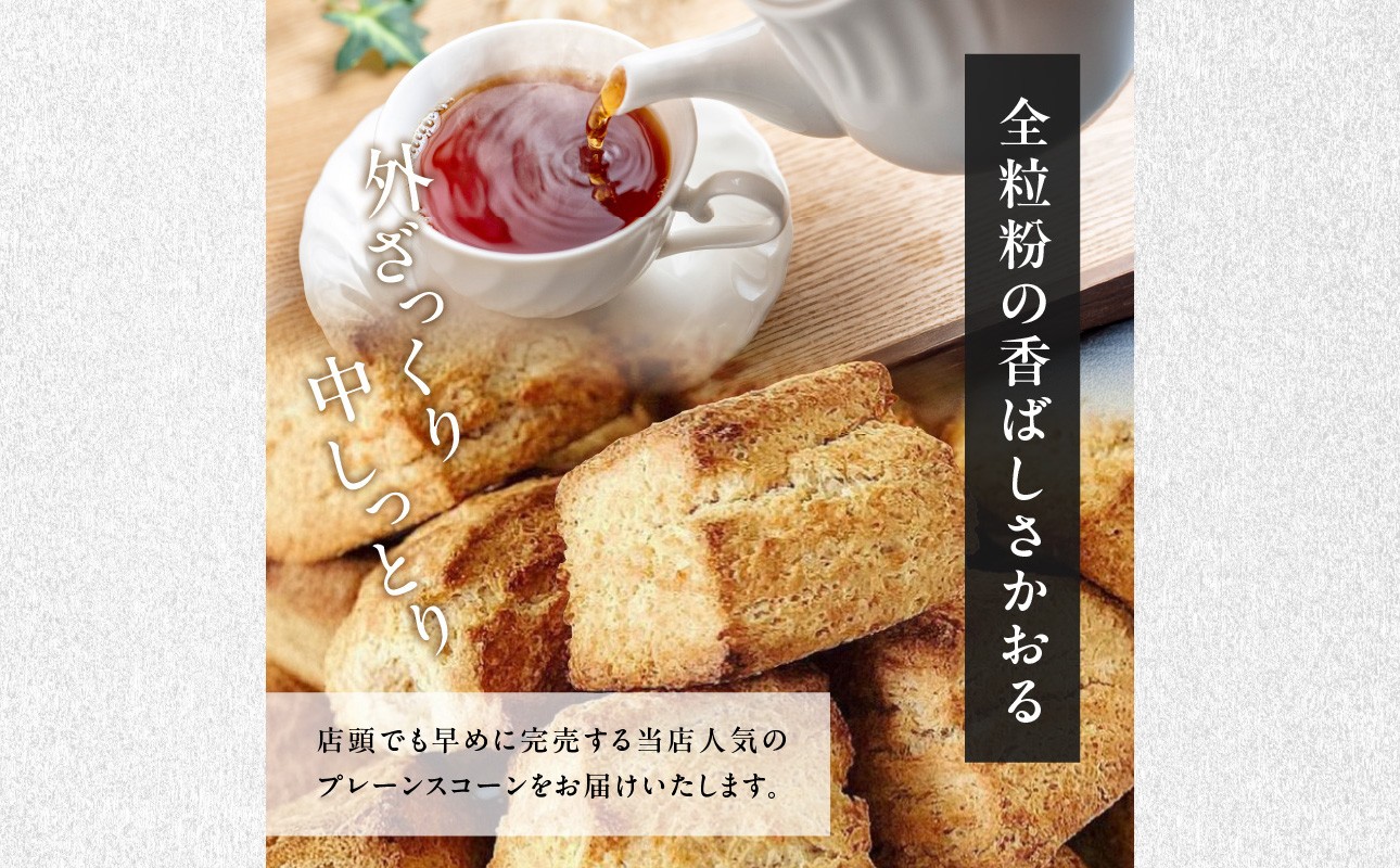 全粒粉スコーンプレーン6個入り