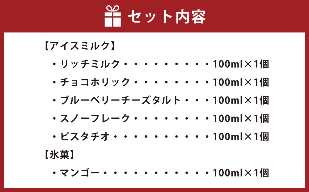ジェラート 100ml×6個セット 全6種 北海道産生乳使用