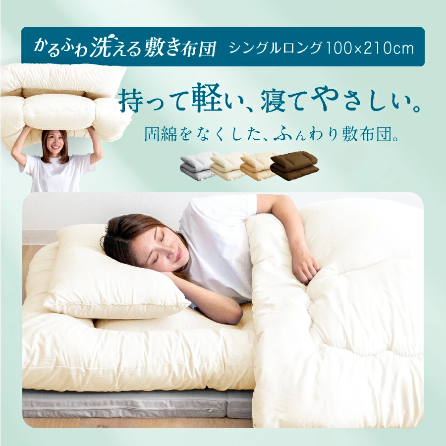 合繊 洗える 敷き布団 シングルロング 軽い 3.0kg 固綿なし 選べるカラー アイボリー・ベージュ・ブラウン・グレー