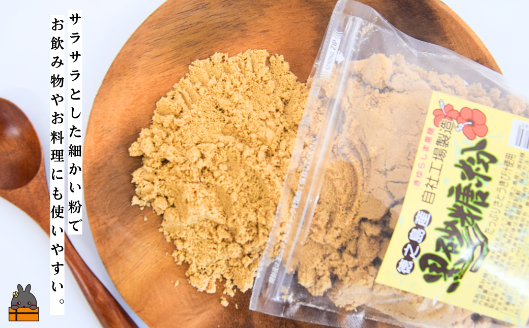 黒砂糖の美味しさがそのまま粉に加工されているのでお料理などに使いやすいです。