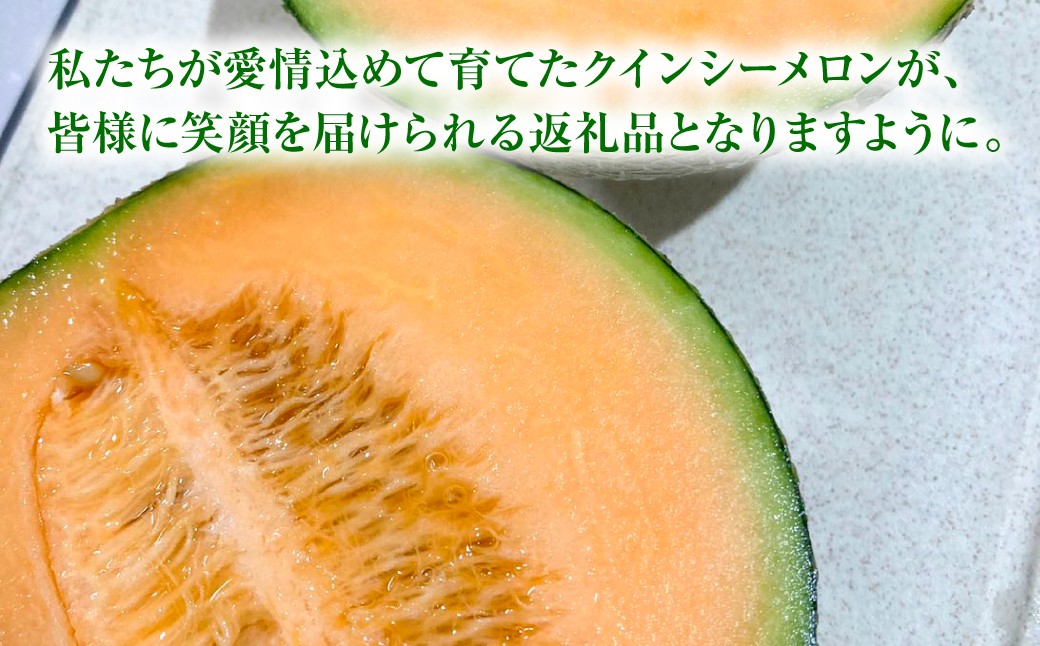 私たちが愛情込めて育てたクインシーメロンが、皆様に笑顔を届けられる返礼品となりますように。