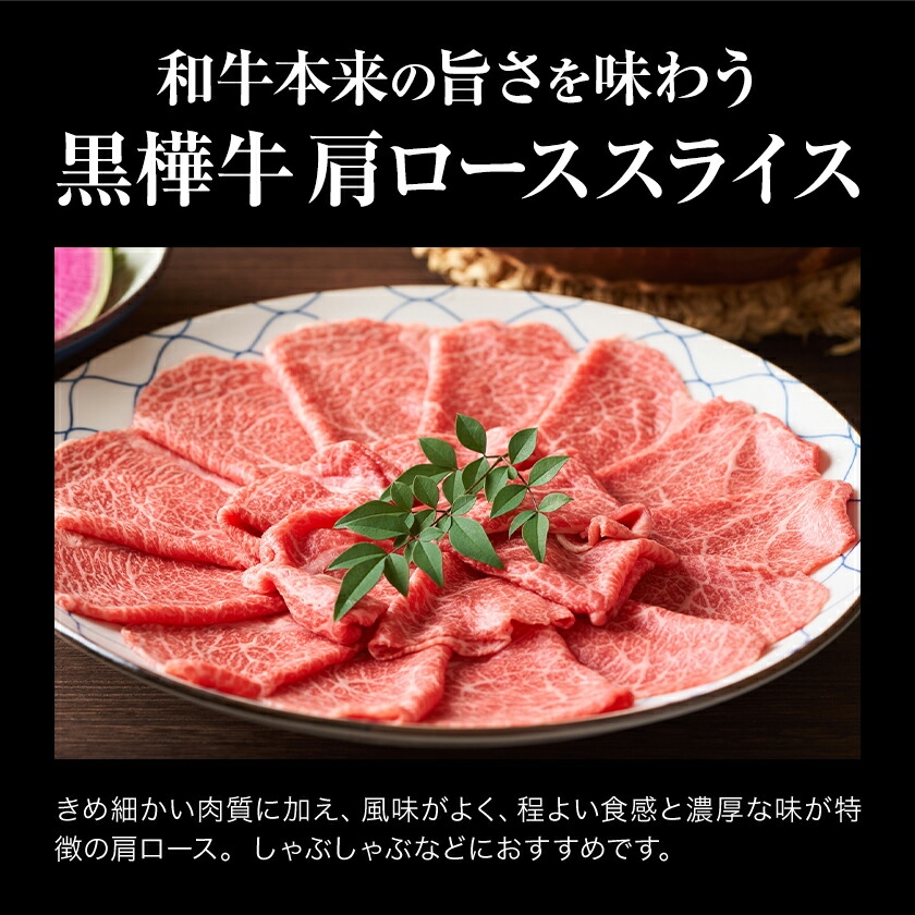 くまもと黒毛和牛 杉本本店 黒樺牛 A4~A5等級 肩ローススライス 350g