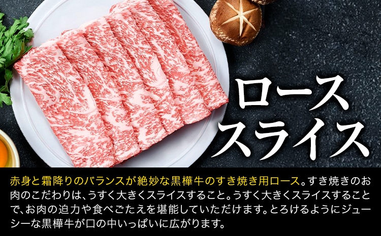くまもと黒毛和牛 黒樺牛 A4~A5等級 ローススライス すき焼き用 250g