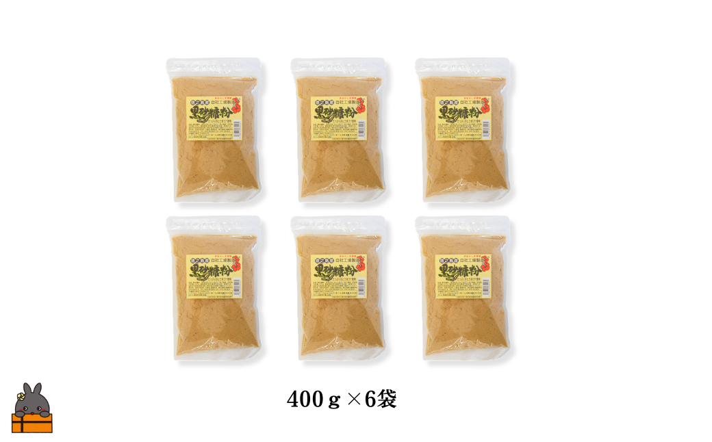 黒砂糖粉400g×6袋でお届けします。