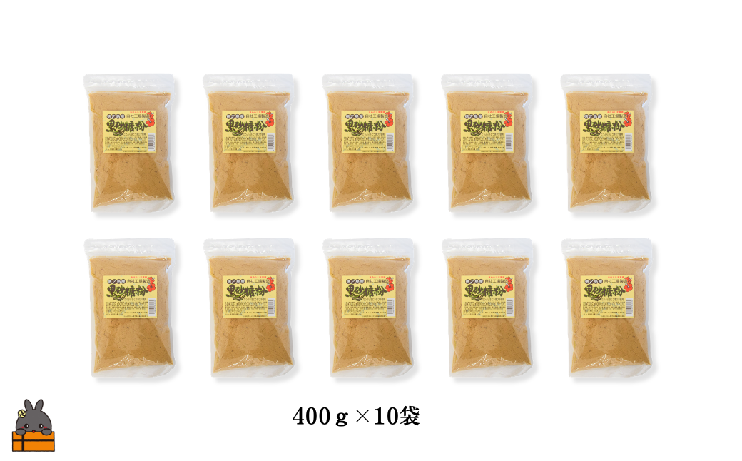 黒砂糖粉400g×10袋でお届けします。