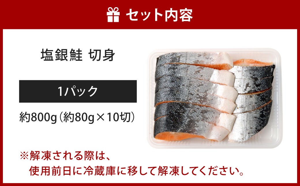 塩銀鮭 切身1パック 約800g（約80g×10切）