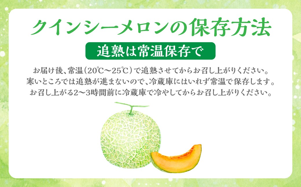 クインシーメロンの保存方法