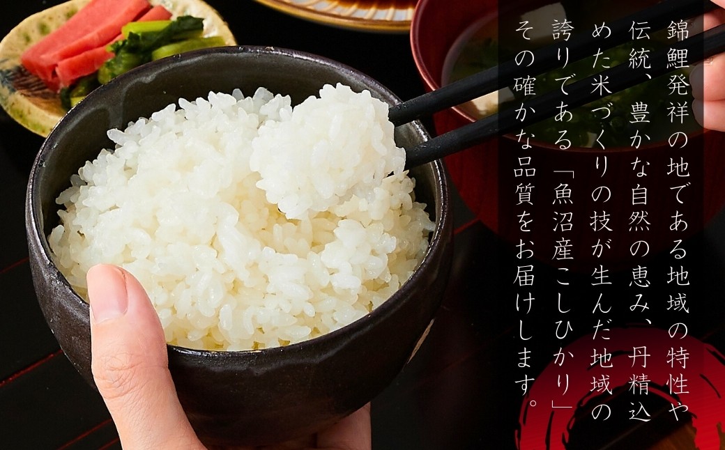 日本一のブランド米「魚沼コシヒカリ」の「玄米」をお届けします。