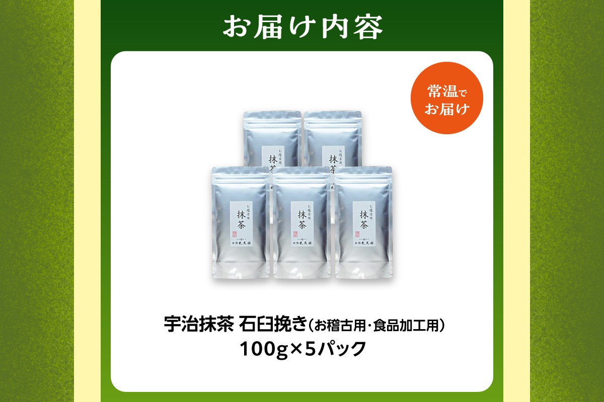 【スピード発送】宇治抹茶　石臼挽き　100g×5袋　お稽古用　食品加工用