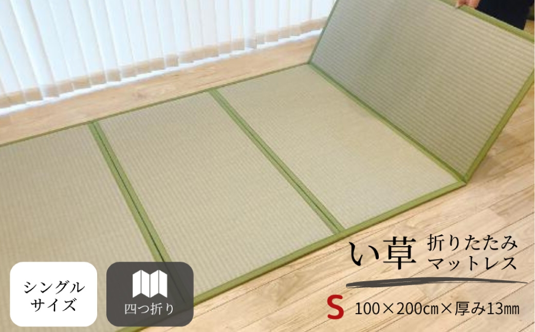 い草折りたたみマットレス（シングル）