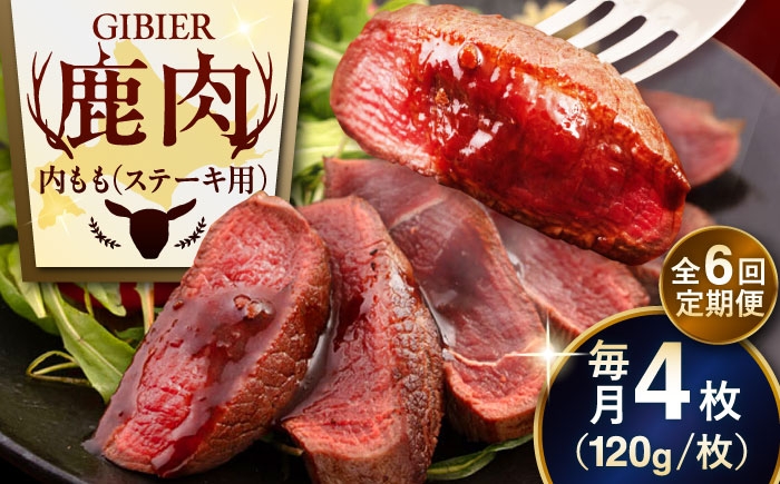 内もも120g×4枚 北海道 ジビエ 鹿 モモ 内モモ ステーキ ステーキ用 赤身 冷凍 定期便