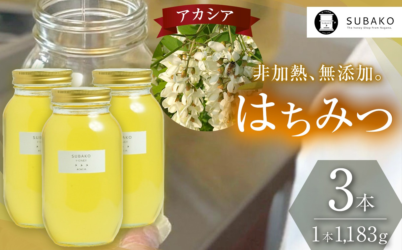 信州のアカシアはちみつ1,183g