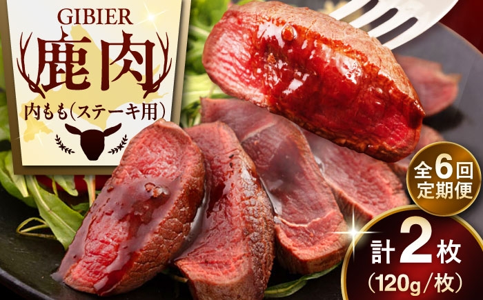 内もも120g×2枚 ジビエ 鹿 モモ 内モモ ステーキ ステーキ用 赤身 冷凍 冷凍配送 定期便