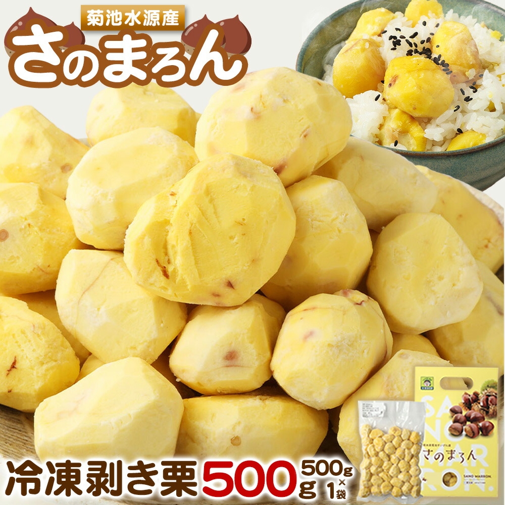 菊池水源産 さのマロン 冷凍剥き栗 500g×1個