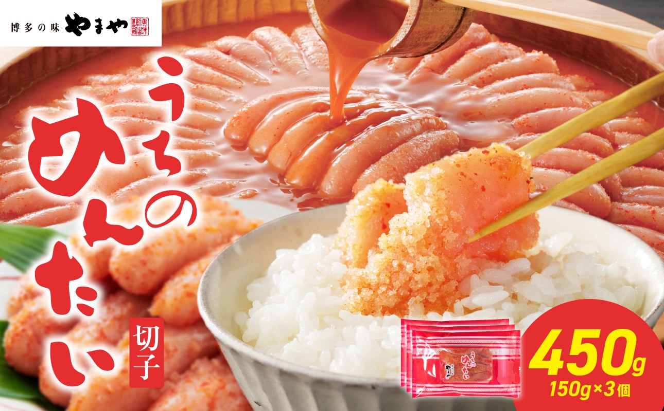 博多の味 やまや うちのめんたい 切子 450g