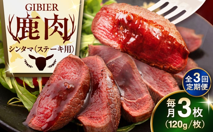 シンタマ120g×3枚 北海道 ジビエ 鹿 シンタマ 希少部位 ステーキ ステーキ用 赤身 冷凍