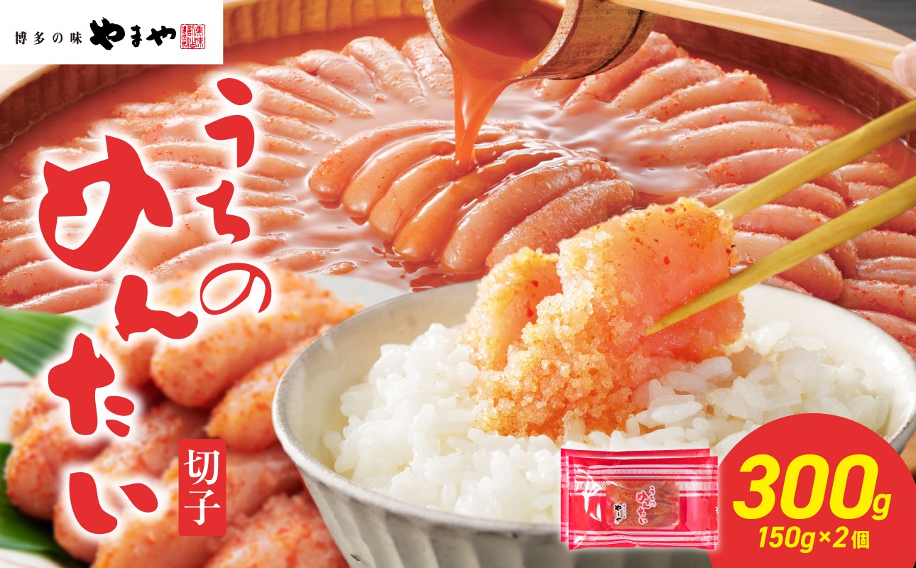 博多の味 やまや うちのめんたい 切子 300g