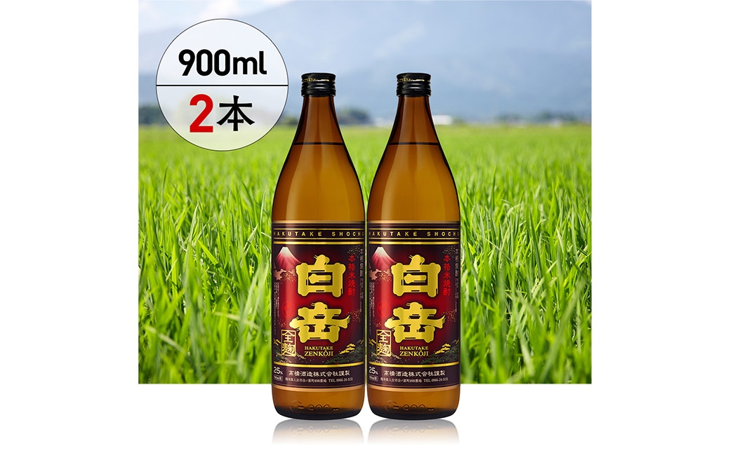 球磨焼酎「白岳全麹900ml」2本