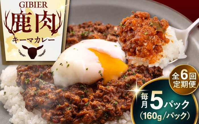 キーマカレー 5食 ジビエ カレー キーマカレー スパイス 鹿肉 無水調理 パック 冷凍 冷凍配送